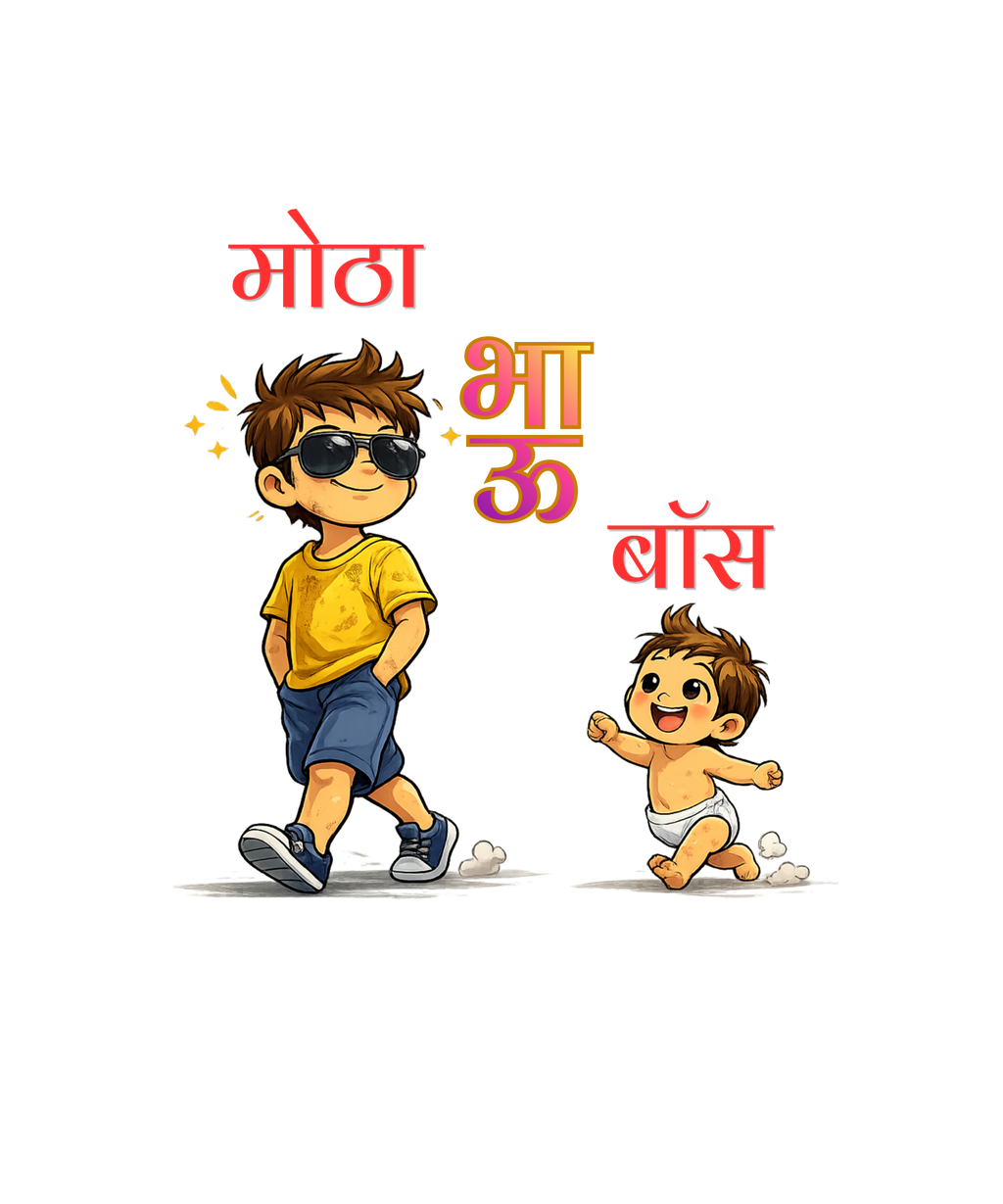 मोठा भाऊ बॉस