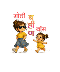 मोठा बहीण बॉस (Girls)
