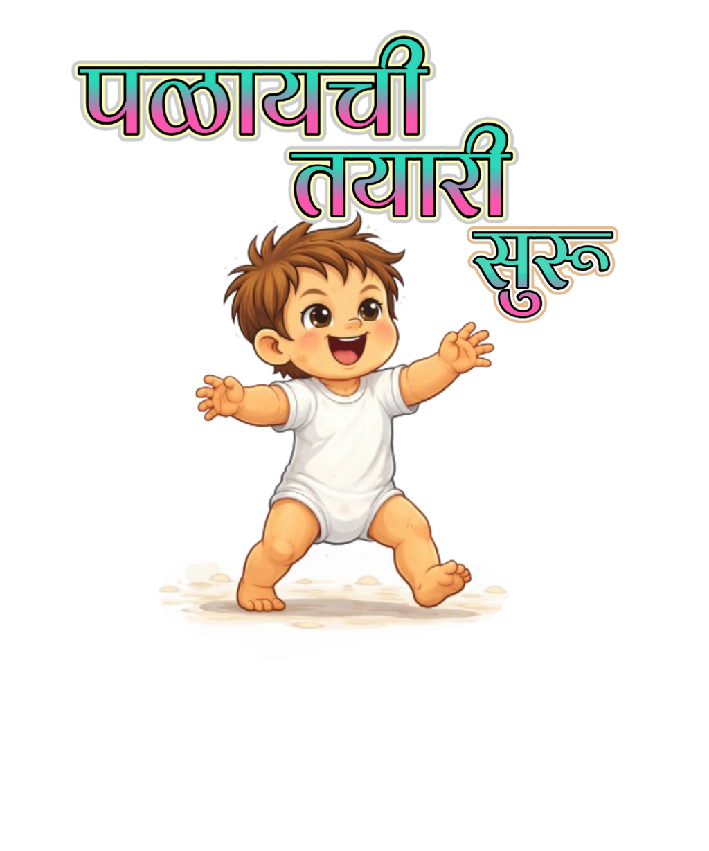 पळायची तयारी सुरू