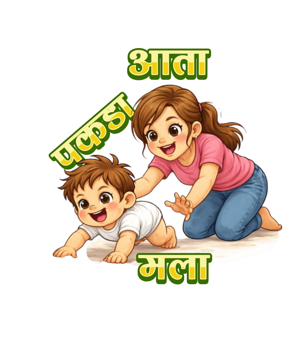 आता पकडा मला (Boys)