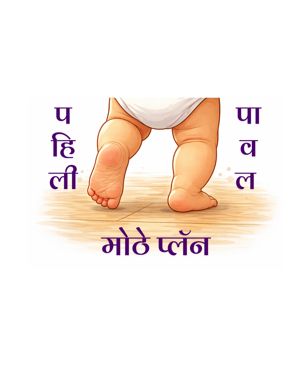 पहिली पावल मोठे प्लॅन