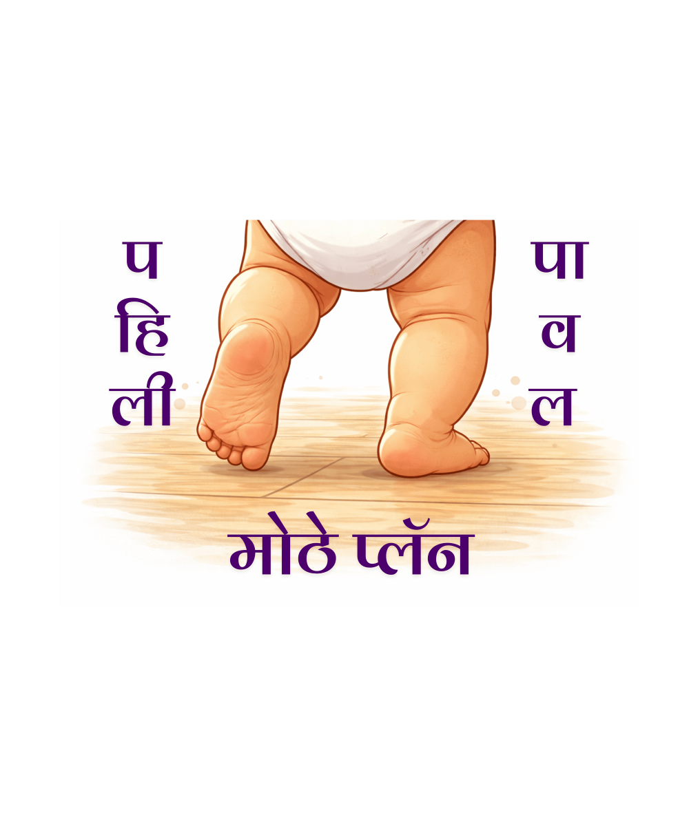 पहिली पावल मोठे प्लॅन (Boys)