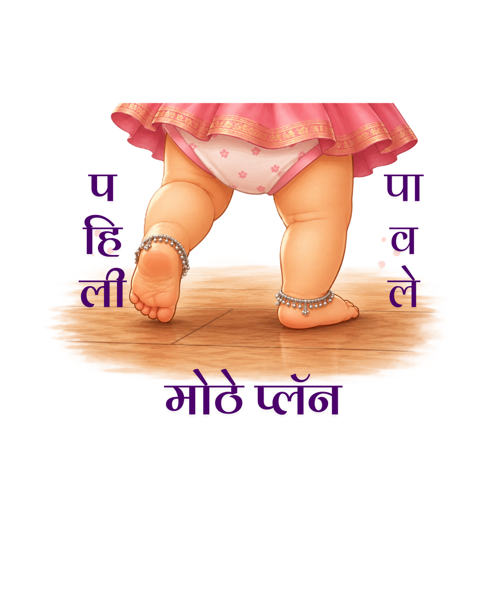 पहिली पावले मोठे प्लॅन (Girls)
