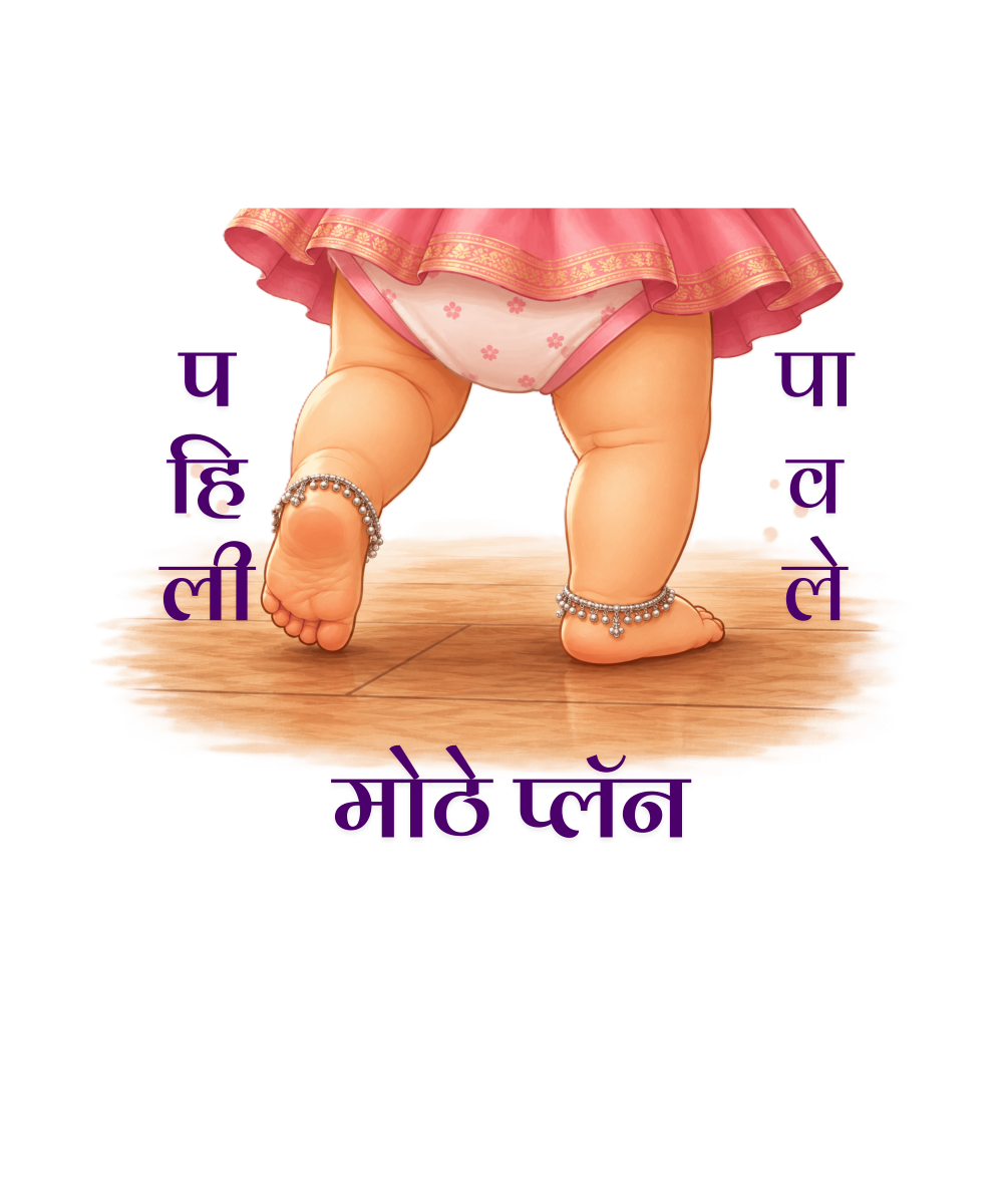 पहिली पावले मोठे प्लॅन (Girls)