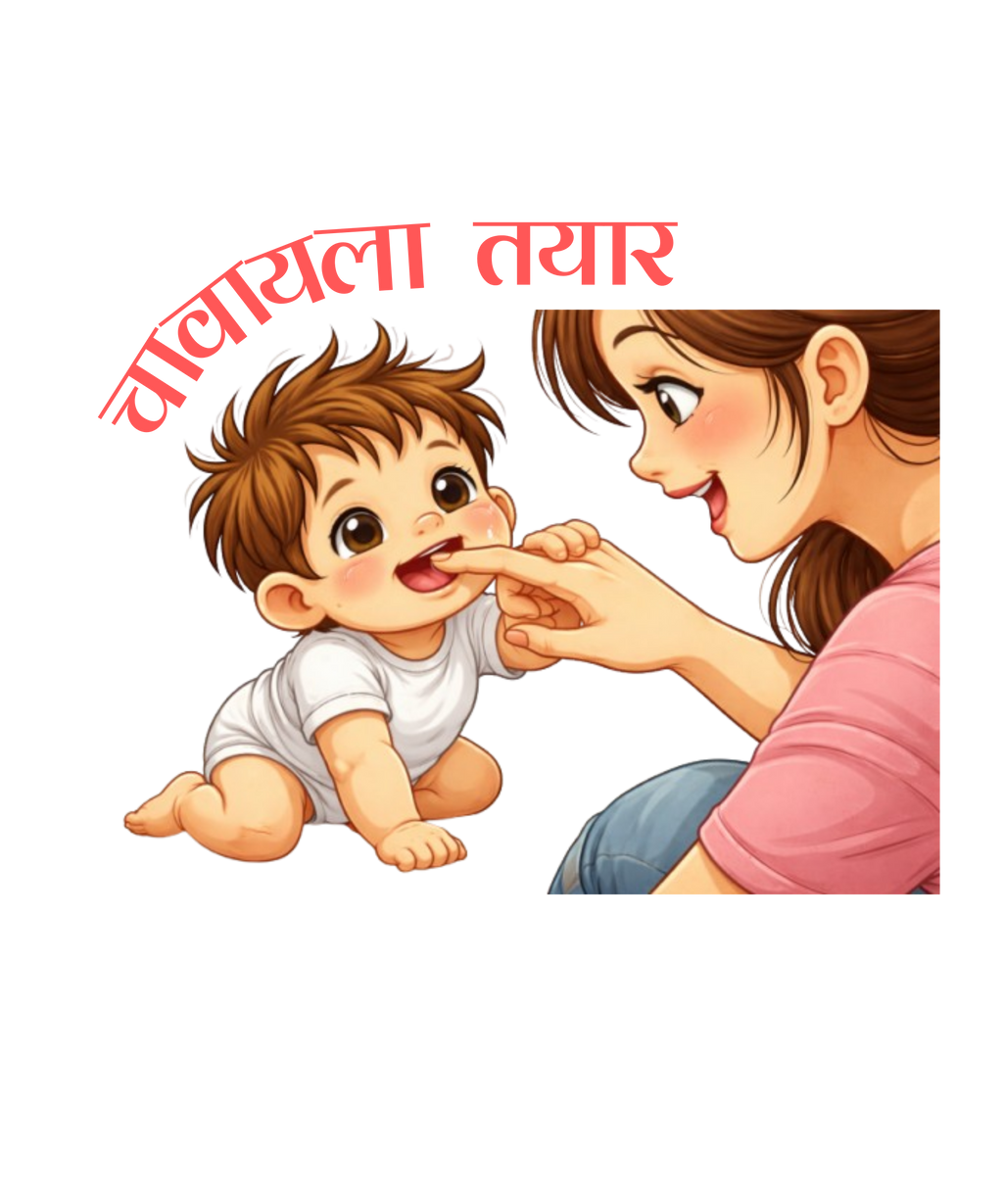 चावायला तयार