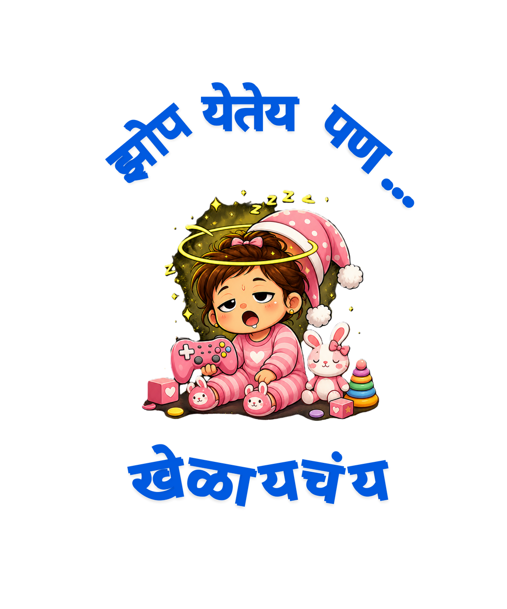 झोप येतेय पण खेळायचंय (Girls)