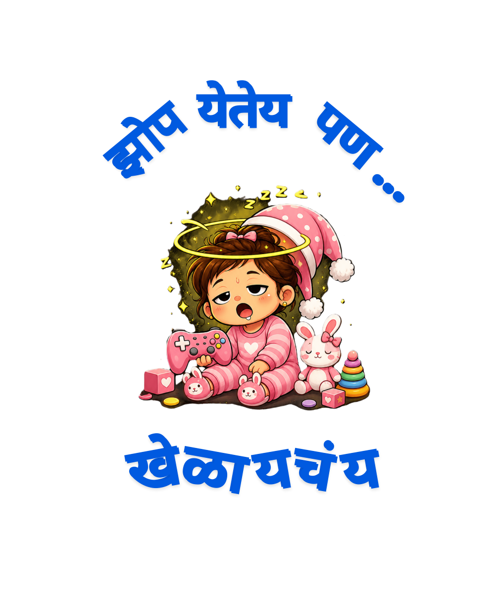 झोप येतेय पण खेळायचंय (Girls)