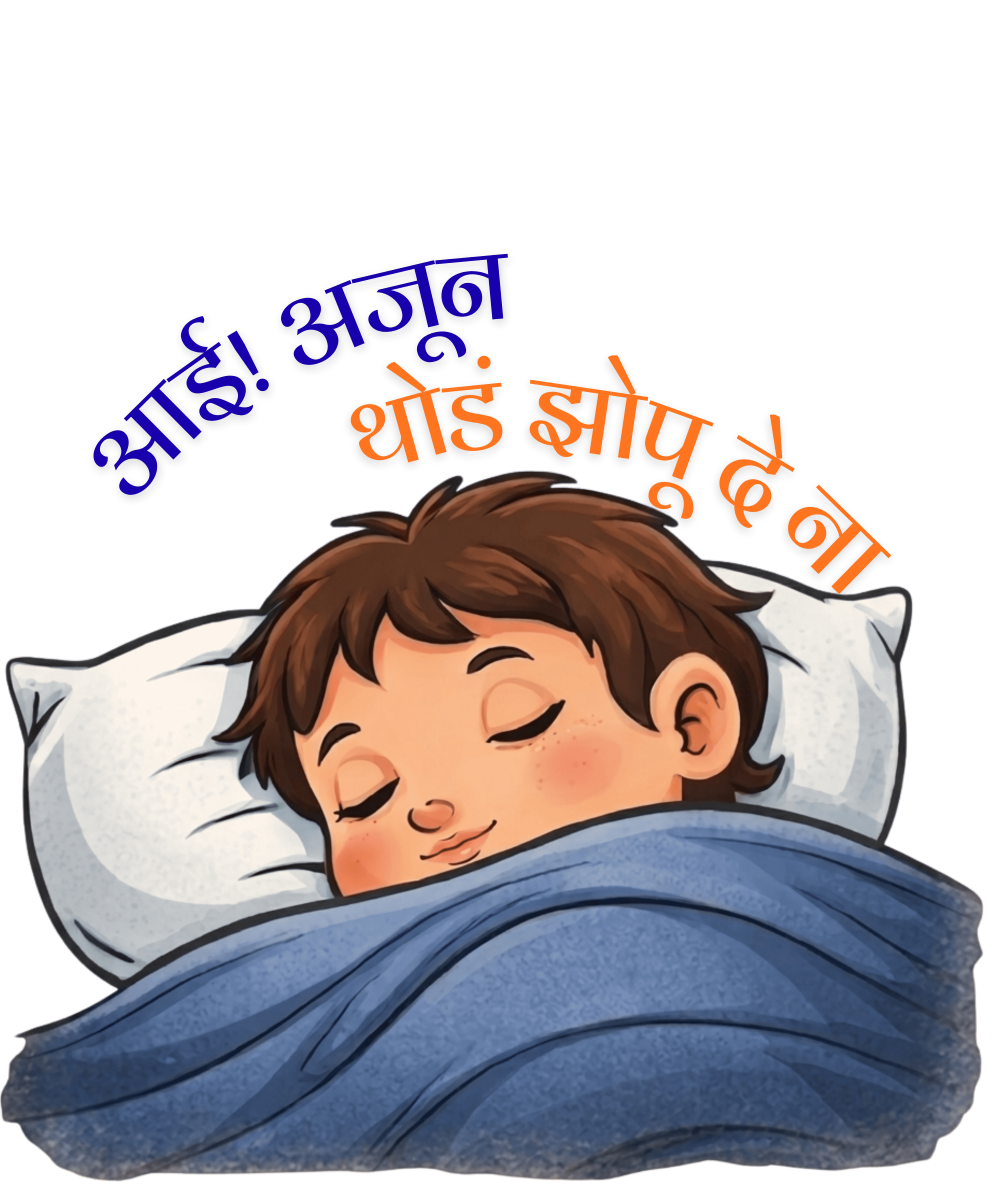 आई, अजून थोडं झोपू दे ना! (Boys)