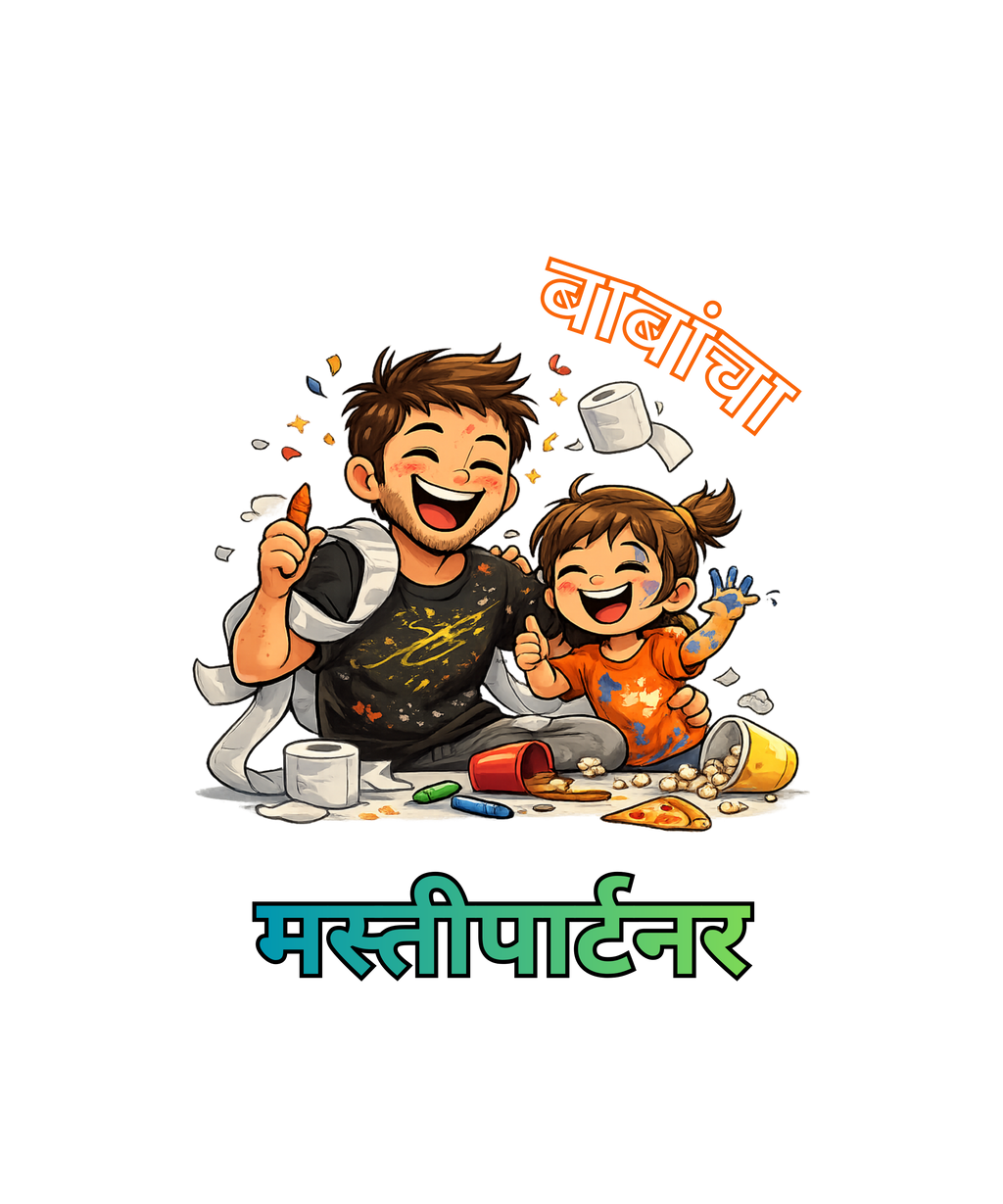 बाबांचा मस्तीपार्टनर
