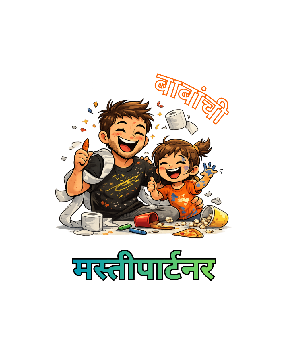 बाबांची मस्तीपार्टनर (Girls)