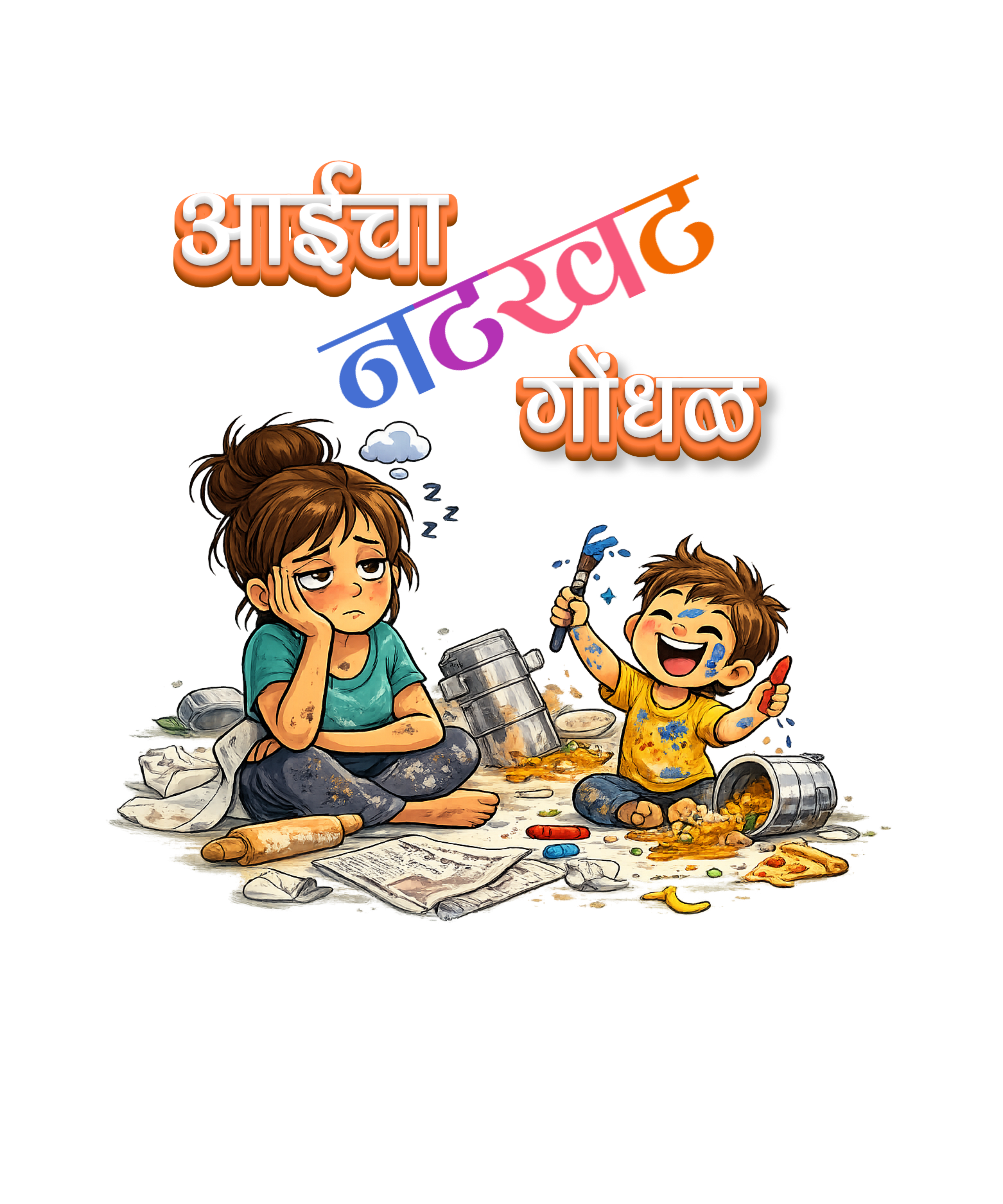 आईचा नटखट गोंधळ